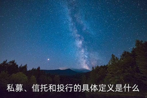 私募、信托和投行的具體定義是什么
