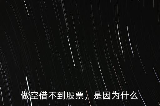 做空借不到股票，是因?yàn)槭裁? class=