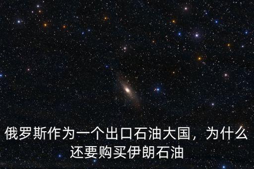 俄羅斯作為一個出口石油大國，為什么還要購買伊朗石油