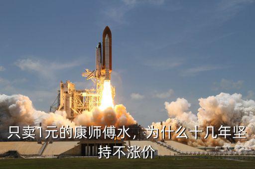 只賣1元的康師傅水，為什么十幾年堅(jiān)持不漲價(jià)