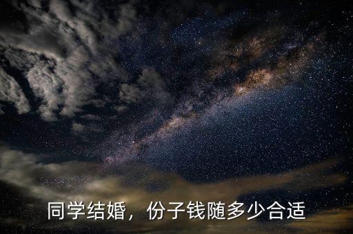 同學結(jié)婚，份子錢隨多少合適