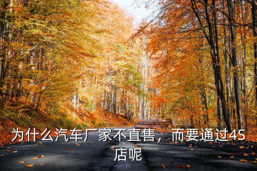 為什么汽車廠家不直售，而要通過4S店呢