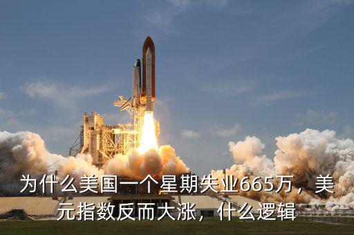 為什么美國一個(gè)星期失業(yè)665萬，美元指數(shù)反而大漲，什么邏輯
