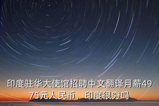 印度駐華大使館招聘中文翻譯月薪4975元人民幣，印度很窮嗎