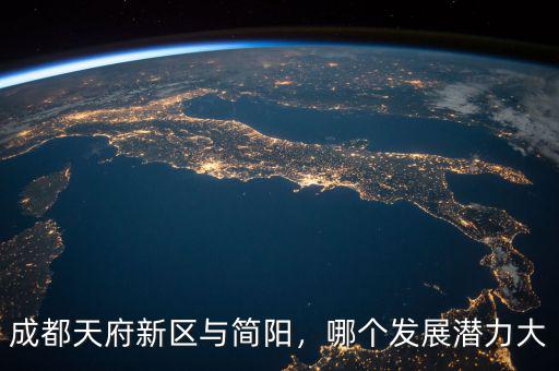 成都天府新區(qū)與簡陽，哪個(gè)發(fā)展?jié)摿Υ? class=