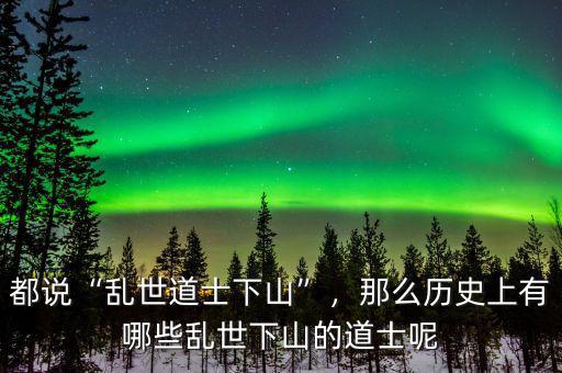 都說“亂世道士下山”，那么歷史上有哪些亂世下山的道士呢