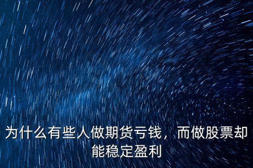 為什么有些人做期貨虧錢，而做股票卻能穩(wěn)定盈利