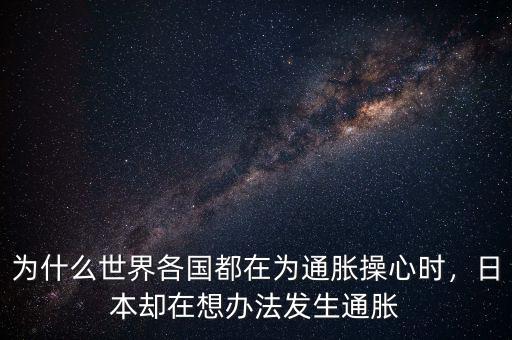為什么世界各國都在為通脹操心時(shí)，日本卻在想辦法發(fā)生通脹