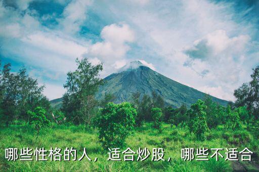哪些性格的人，適合炒股，哪些不適合