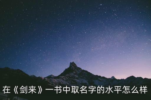 在《劍來(lái)》一書中取名字的水平怎么樣