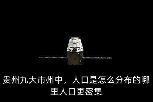 貴州九大市州中，人口是怎么分布的哪里人口更密集