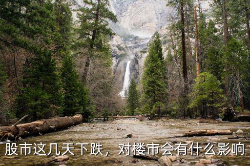 股市這幾天下跌，對樓市會(huì)有什么影響
