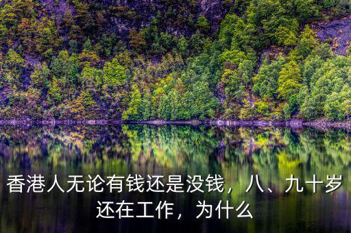 香港人無論有錢還是沒錢，八、九十歲還在工作，為什么