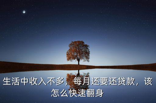 生活中收入不多，每月還要還貸款，該怎么快速翻身