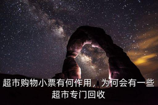 超市購物小票有何作用，為何會(huì)有一些超市專門回收