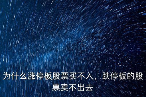 為什么漲停板股票買不入，跌停板的股票賣不出去