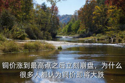 銅價漲到最高點(diǎn)之后立刻崩盤，為什么很多人都認(rèn)為銅價即將大跌