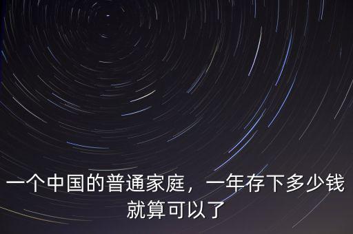 一個中國的普通家庭，一年存下多少錢就算可以了