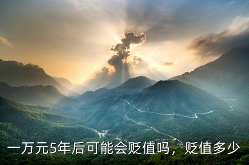一萬元5年后可能會(huì)貶值嗎，貶值多少