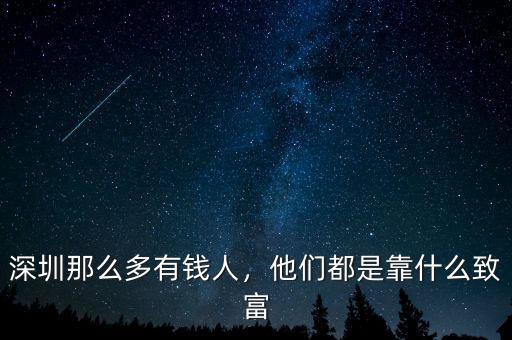 深圳那么多有錢(qián)人，他們都是靠什么致富
