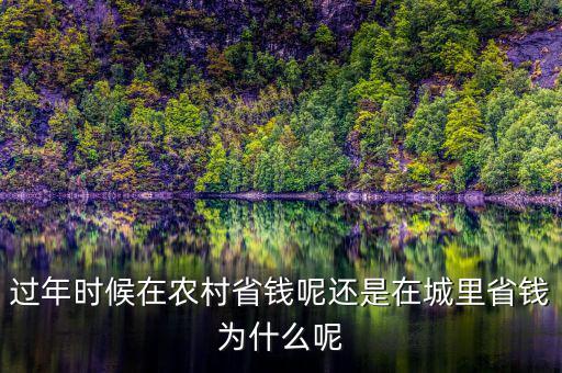 過年怎么樣省錢,過年時候在農村省錢呢