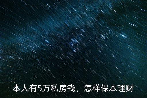 本人有5萬私房錢，怎樣保本理財