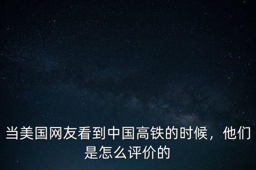當美國網友看到中國高鐵的時候，他們是怎么評價的