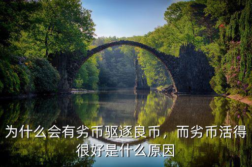 為什么會有劣幣驅逐良幣，而劣幣活得很好是什么原因