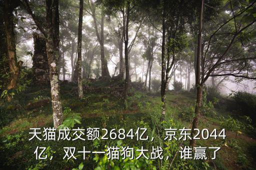 天貓成交額2684億，京東2044億，雙十一貓狗大戰(zhàn)，誰贏了
