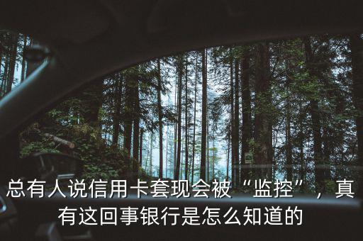 總有人說(shuō)信用卡套現(xiàn)會(huì)被“監(jiān)控”，真有這回事銀行是怎么知道的