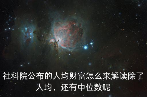 社科院公布的人均財(cái)富怎么來(lái)解讀除了人均，還有中位數(shù)呢