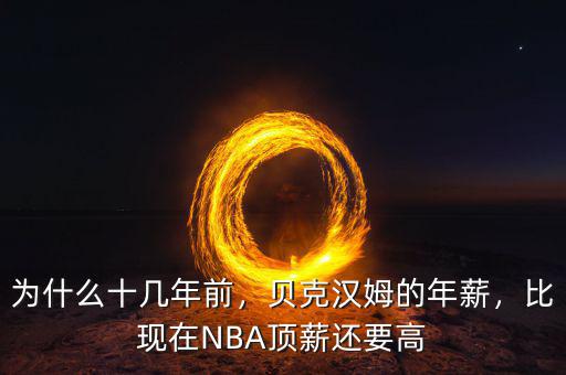 為什么十幾年前，貝克漢姆的年薪，比現(xiàn)在NBA頂薪還要高