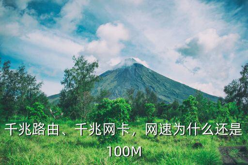 千兆路由、千兆網(wǎng)卡，網(wǎng)速為什么還是100M