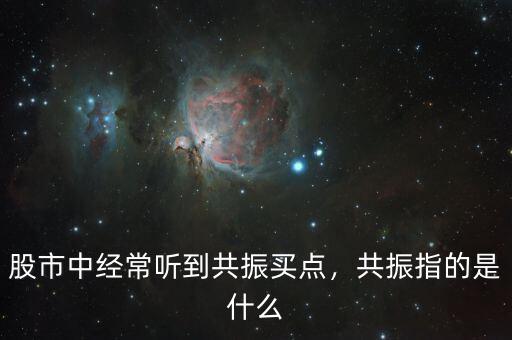 股市中經常聽到共振買點，共振指的是什么