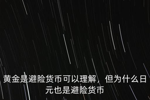 黃金是避險貨幣可以理解，但為什么日元也是避險貨幣