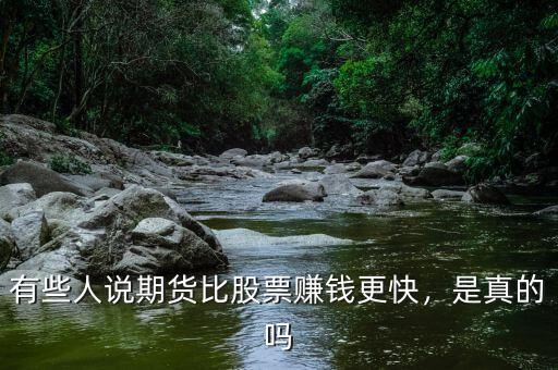 有些人說期貨比股票賺錢更快，是真的嗎