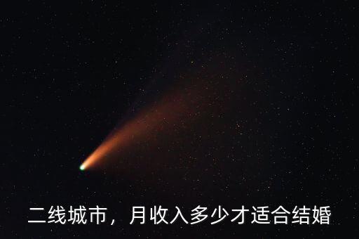 二線城市，月收入多少才適合結婚