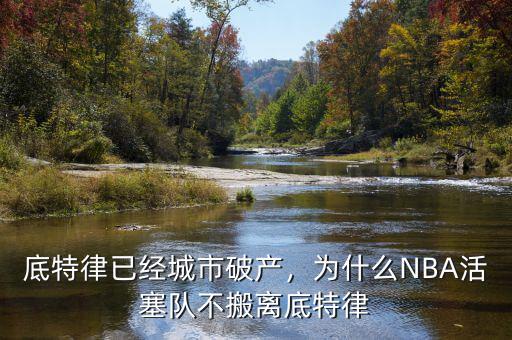 底特律已經(jīng)城市破產(chǎn)，為什么NBA活塞隊不搬離底特律