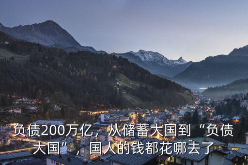 負(fù)債200萬億，從儲(chǔ)蓄大國到“負(fù)債大國”，國人的錢都花哪去了