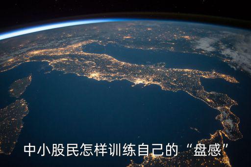 盤感怎么訓練,如何訓練出最基礎的盤感