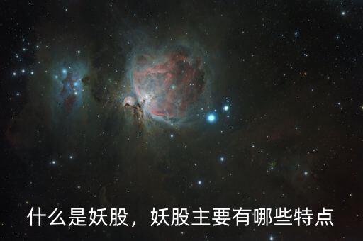 什么是妖股，妖股主要有哪些特點(diǎn)