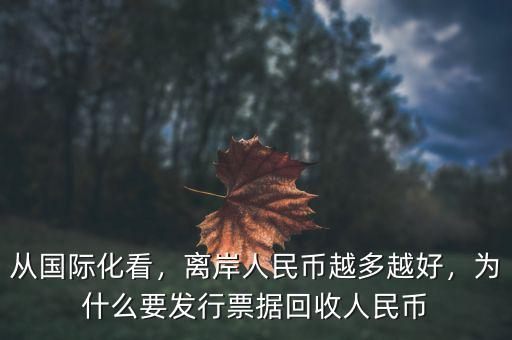 從國(guó)際化看，離岸人民幣越多越好，為什么要發(fā)行票據(jù)回收人民幣