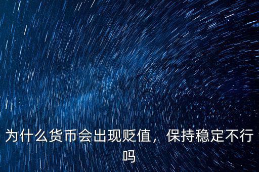 為什么貨幣會(huì)出現(xiàn)貶值，保持穩(wěn)定不行嗎