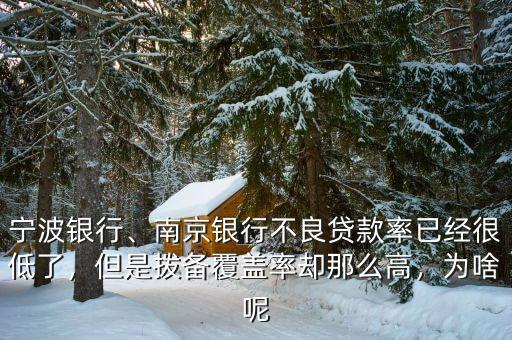寧波銀行、南京銀行不良貸款率已經(jīng)很低了，但是撥備覆蓋率卻那么高，為啥呢