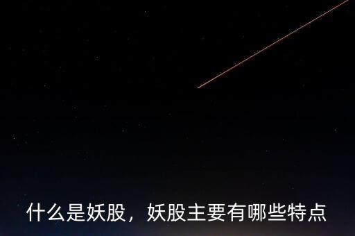 什么是妖股，妖股主要有哪些特點