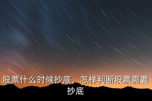 股票什么時候抄底，怎樣判斷股票需要抄底