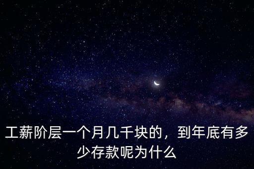 工薪階層一個月幾千塊的，到年底有多少存款呢為什么