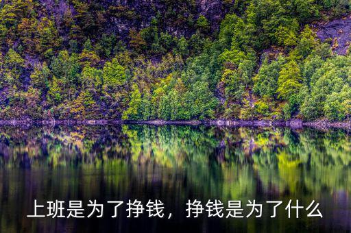 上班是為了掙錢，掙錢是為了什么
