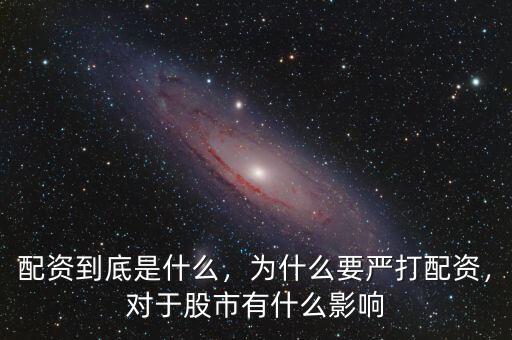 配資到底是什么，為什么要嚴(yán)打配資，對(duì)于股市有什么影響