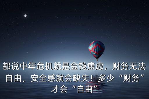 都說中年危機(jī)就是金錢焦慮，財務(wù)無法自由，安全感就會缺失！多少“財務(wù)”才會“自由”